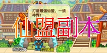 造梦西游OL仙盟副本介绍 副本BOSS详解