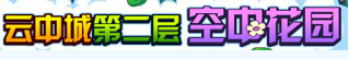 洛克王国云中城第二层 空中花园