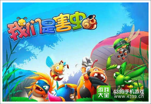 我们是害虫手游