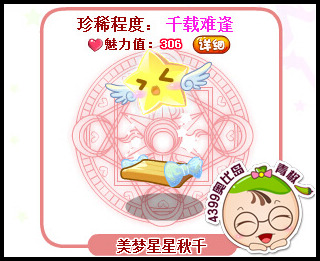奥比岛美梦星星秋千