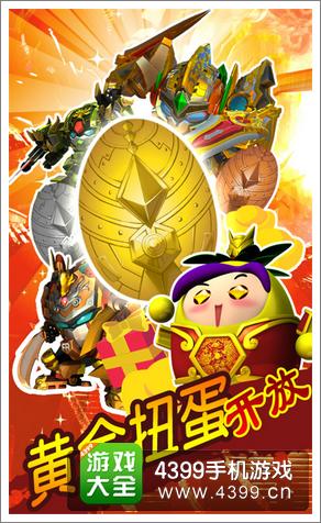 果宝三国扭蛋活动