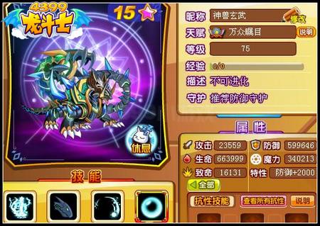 龙斗士神兽玄武75级15星属性 守护