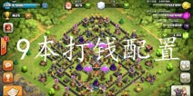 部落战争9本打钱配置 屌丝流
