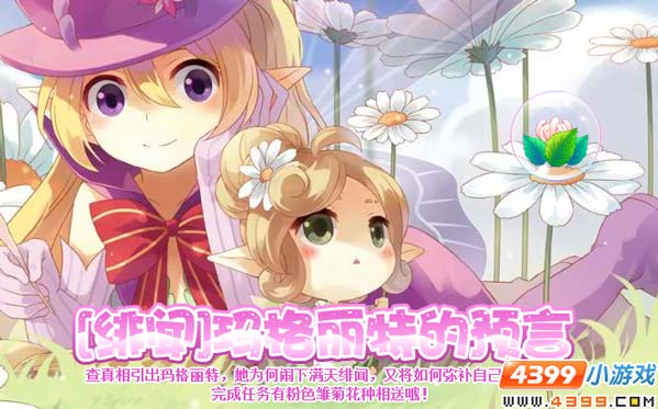 小花仙[绯闻]玛格丽特的预言攻略