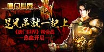 等你来战!《唐门世界》帮会战火热开启