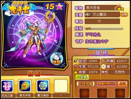 龙斗士奥术贤者75级15星属性 守护