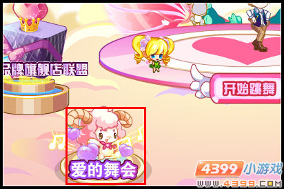奥比岛爱的舞会