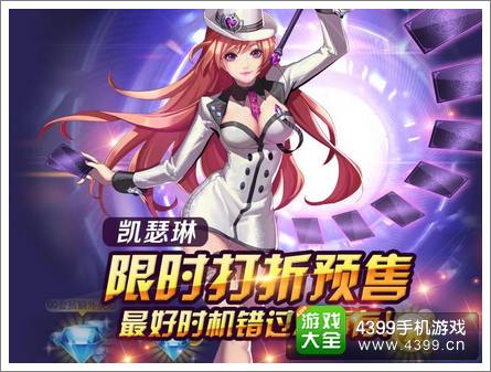 天天炫斗新职业预售 凯瑟琳即将6月亮相
