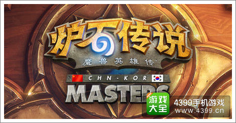 炉石传说中韩大师赛