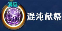 天天炫斗布雷泽终极技能混沌献祭解析 
