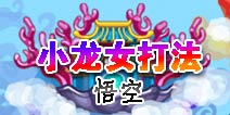 造梦西游OL小龙女打法 悟空专属打法