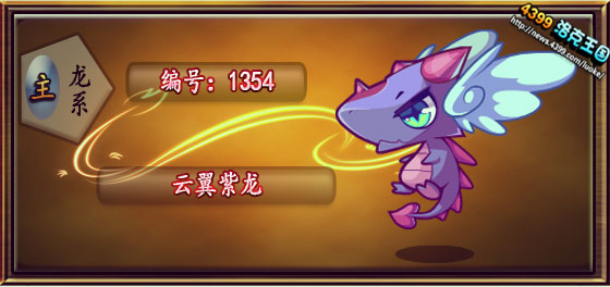 洛克王国云翼紫龙