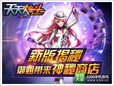 天天炫斗新版本前瞻 御姐带来神秘商店