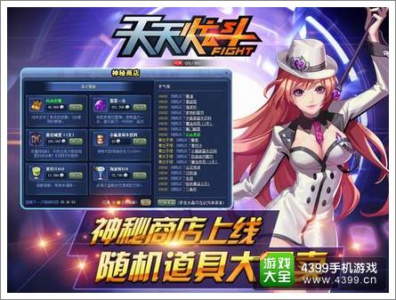 天天炫斗新版本前瞻 御姐带来神秘商店