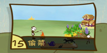 史上最坑爹的游戏3第15关怎么过 偷菜通关攻略