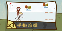史上最坑爹的游戏3第23关怎么过 手指跑酷