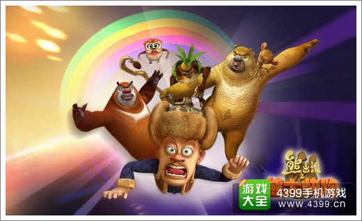 熊出没之熊大快跑双节版