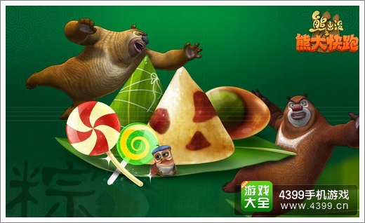 熊出没之熊大快跑双节活动