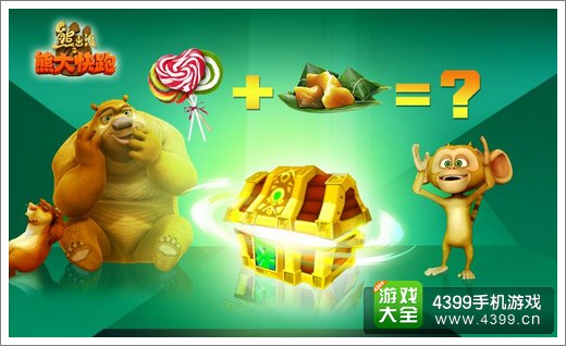 熊出没之熊大快跑双节版