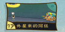 史上最坑爹的游戏3第17关怎么过 外星来的屌丝
