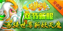 《造梦西游OL》新服菩提岛开启 豪礼多多