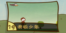 史上最坑爹的游戏3第19关怎么过 滑板少年