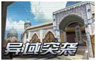 生死狙击异域突击
