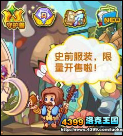 洛克王国史前套装大热卖