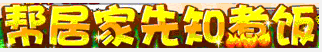 洛克王国帮居家先知煮饭