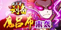 《我大哥叫刘备》新版本预告 魔吕布登场