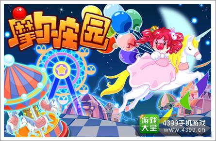 摩尔庄园六一七彩嘉年华 赢中国香港迪士尼