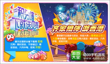 摩尔庄园六一七彩嘉年华 赢中国香港迪士尼