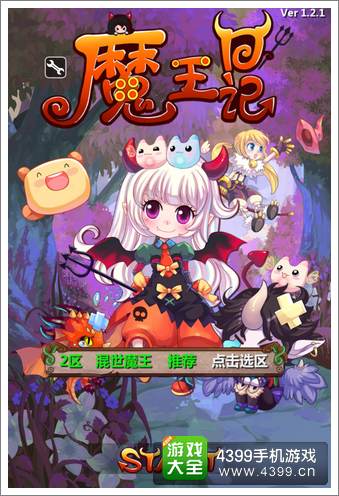魔王日记