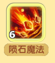 魔力宝贝法师陨石魔法解析