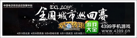 炉石传说ECL2014春季赛