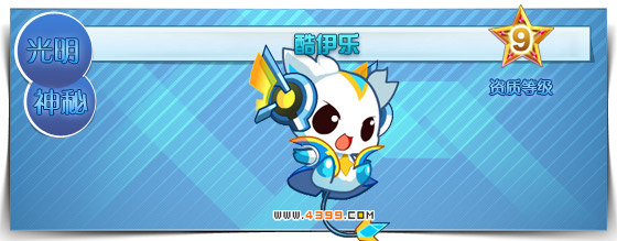 奥拉星酷伊乐