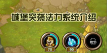 城堡突袭怎么召唤勇士 法力系统解析