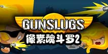 向合金弹头致敬《像素魂斗罗2》已着手研发