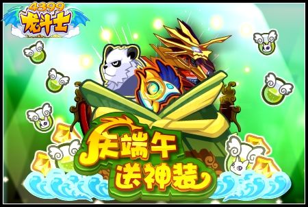 庆端午送神装