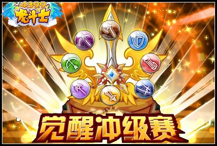 觉醒冲级赛