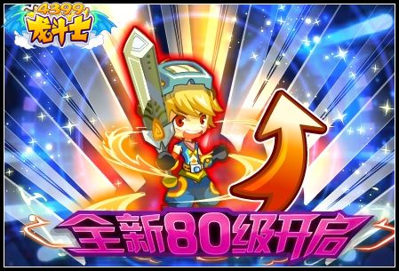 全新80级开启