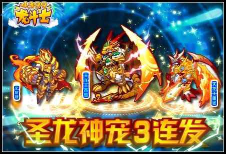 圣龙神宠3连发