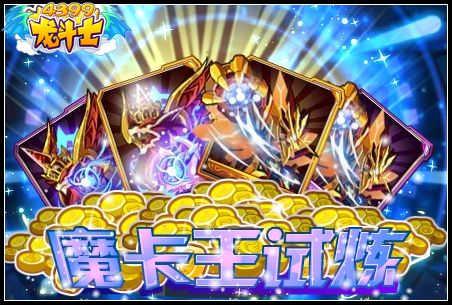 魔卡王试炼
