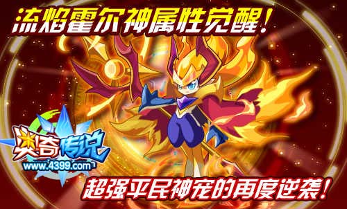 奥奇传说流焰霍尔神属性觉醒