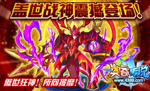 奥奇传说盖世战神震撼登场