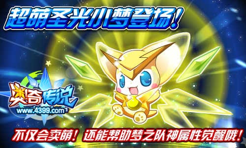 奥奇传说圣光小梦登场