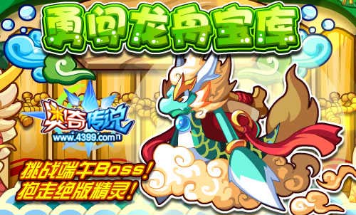 奥奇传说勇闯龙舟宝库 挑战端午Boss