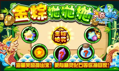 奥奇传说金粽抛抛抛 海量奖励抛出来