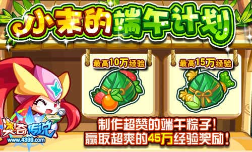 奥奇传说小末的端午计划 赢取45万经验奖励