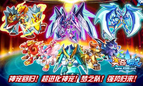 奥奇传说超进化神宠和梦之队携手归来